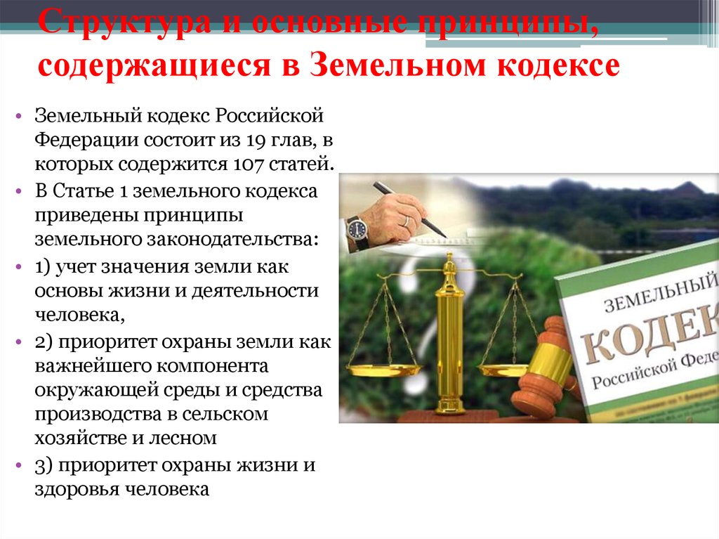 О введении земельного кодекса