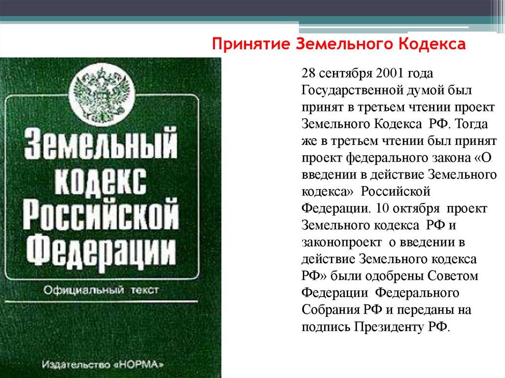 4 зк рф. Земельный кодекс. Земельное законодательство России. Земельный кодекс 2001. Земельный кодекс 2001 года.