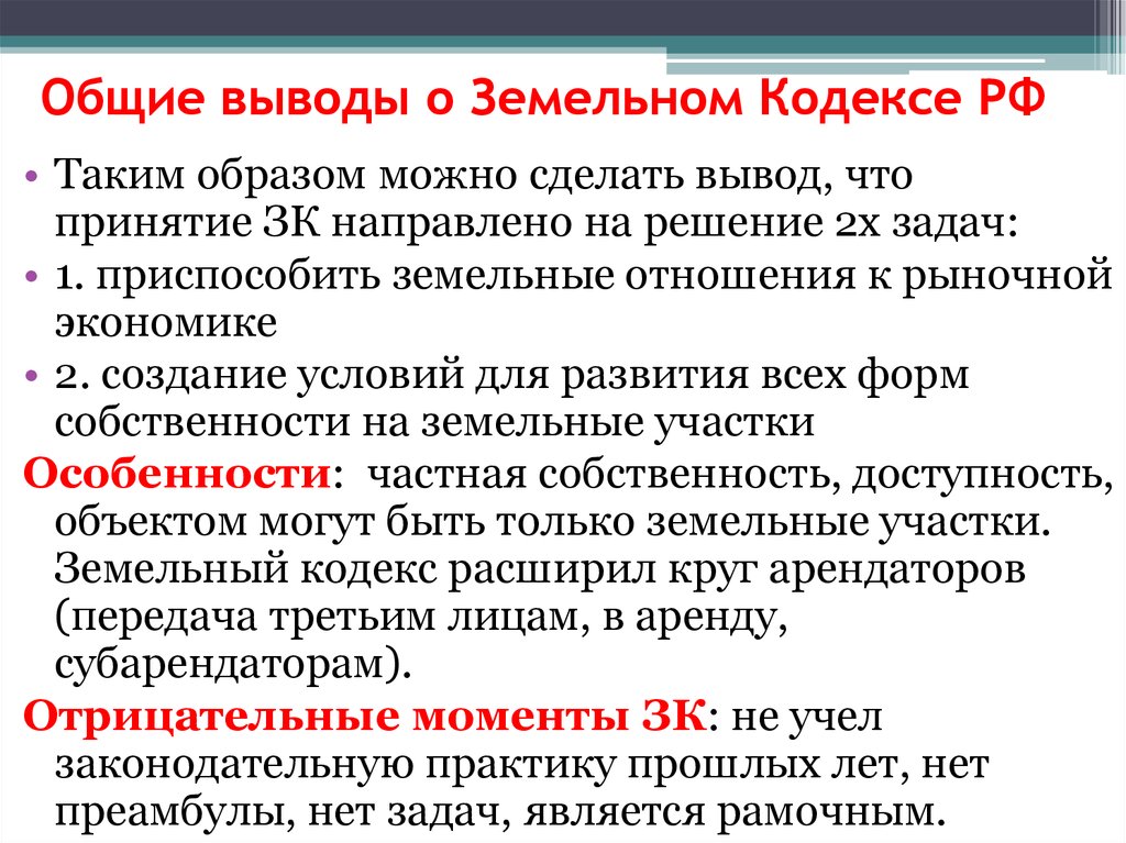 Давая суммарный. Содержание земельного кодекса кратко. Характеристика земельного кодекса. Земельный кодекс кратко. Краткое содержание статей земельного кодекса.