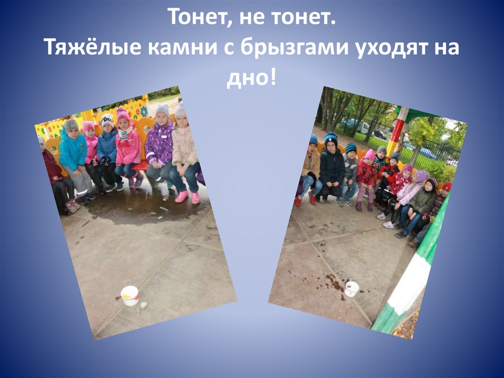 Тонет, не тонет. Тяжёлые камни с брызгами уходят на дно!