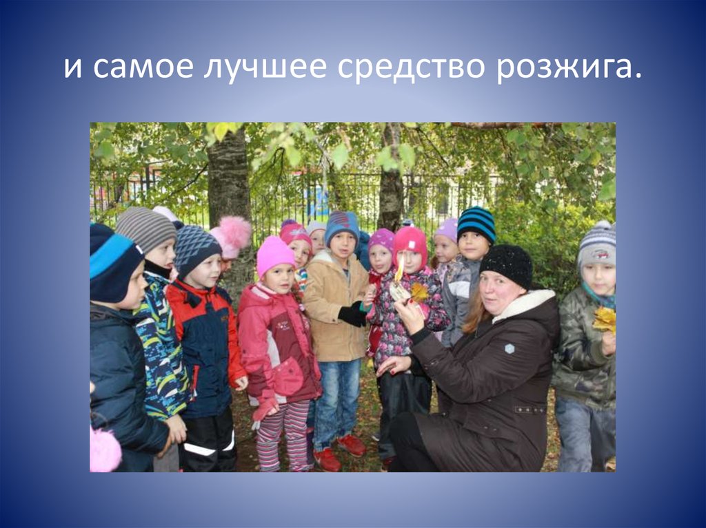 и самое лучшее средство розжига.