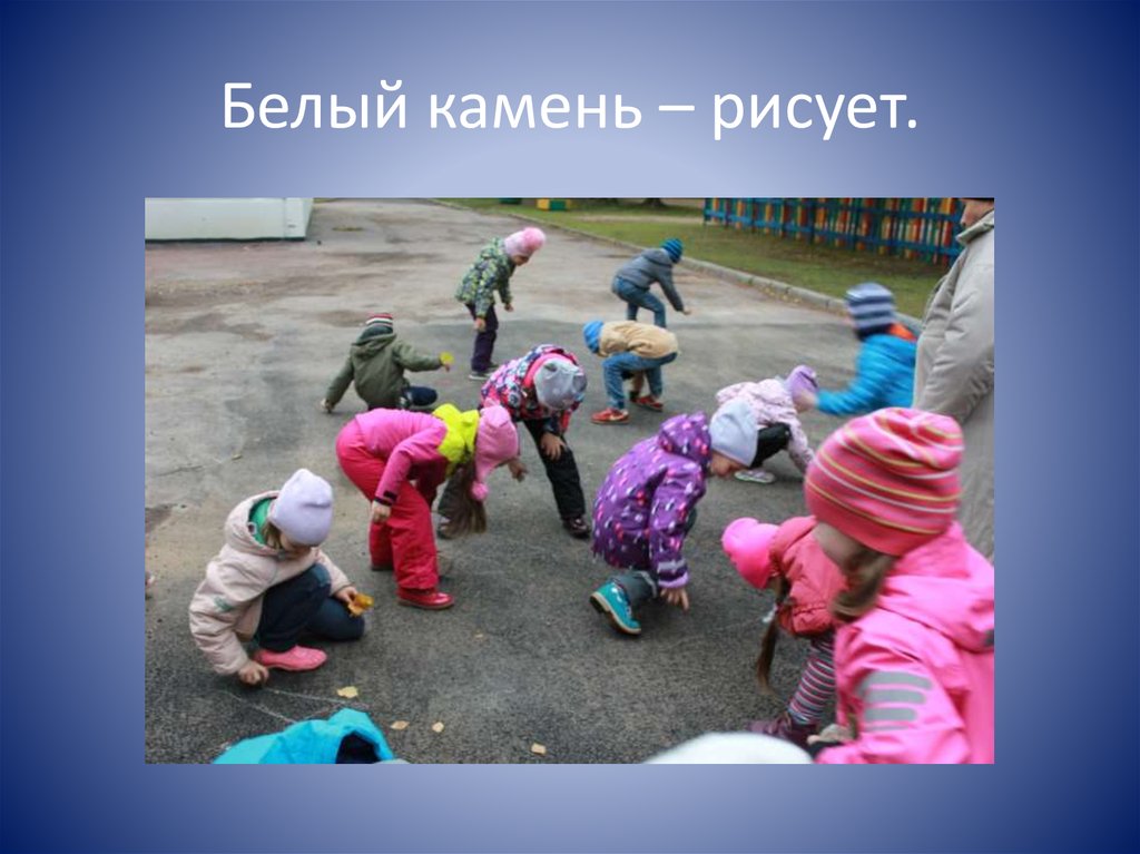 Белый камень – рисует.