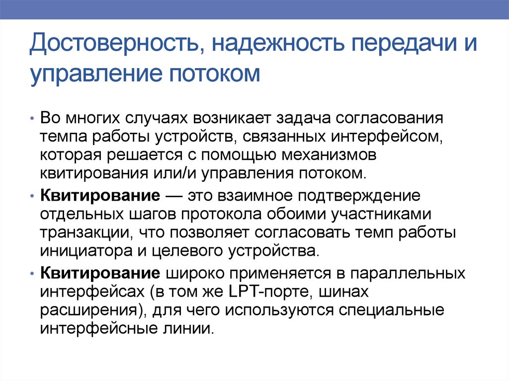 Управление потоком. Надежность и достоверность. Методы оценки надежности и достоверности информации. Управление потоком задач. Надежность передачи информации это.