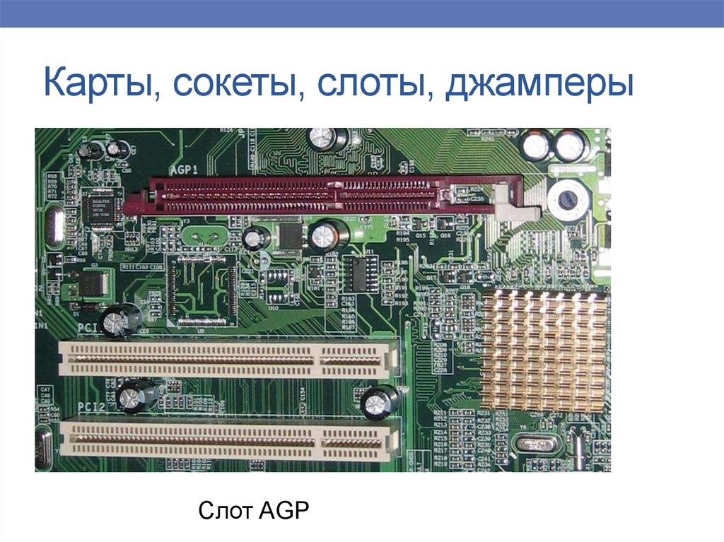 Agp разъем. Разъем AGP И PCI Express. Материнка AGP 1b22090. Слот AGP на материнской. Шины PCI, AGP.