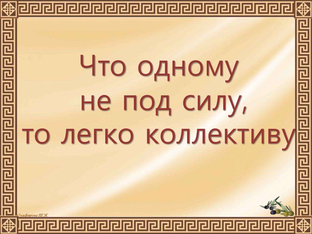 Мы беремся за руки и вместе можем то что одному не под силу