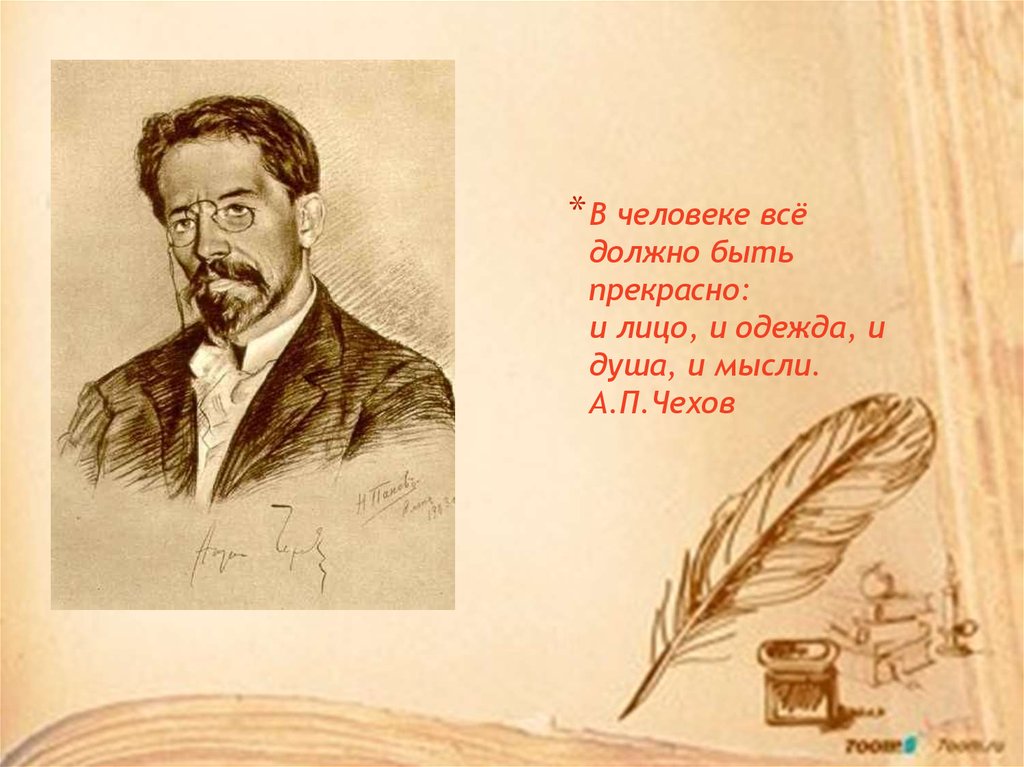 Прекрасна чехов. В человеке всё должно быть прекрасно и лицо и одежда. В человеке всё должно быть прекрасно и лицо и одежда и душа и мысли. В человеке все должно быть прекрасно. Человек должен быть прекрасен во всем Чехов.