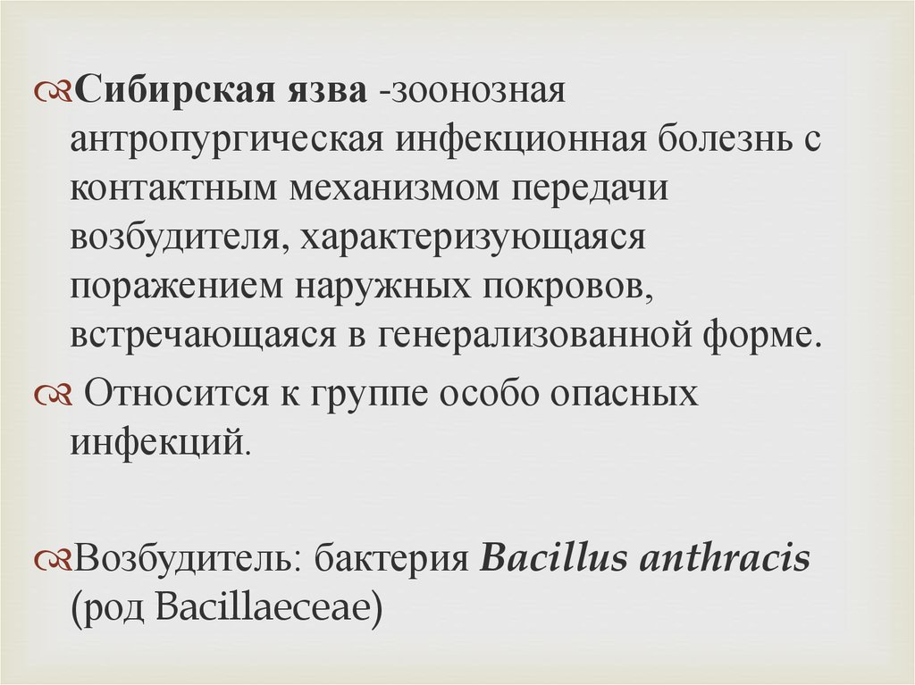 Сибирская язва презентация инфекционные болезни