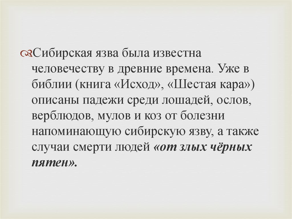 Сибирки мобильная версия. Исход заболевания сибирской язвы. Сибирская язва в древности. Сибирская язва животных падеж.