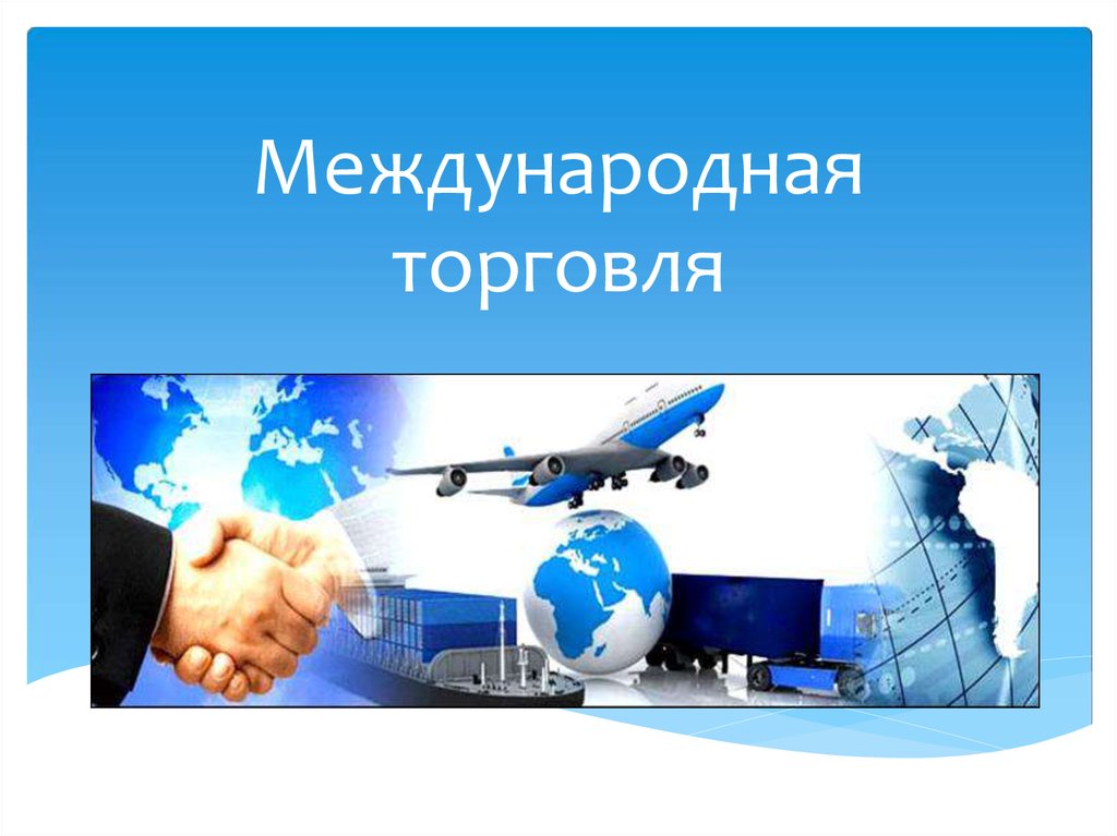 Международная торговая политика. Картинки про международную коммерцию для презентации. Вэд международная торговля