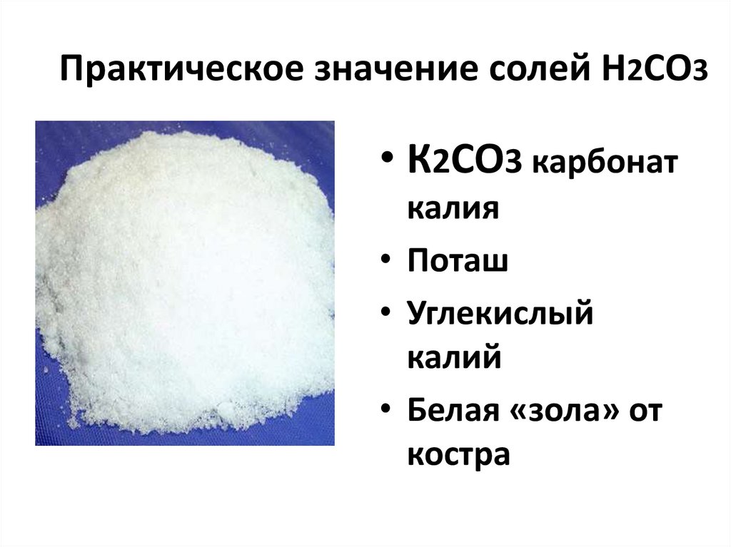Практическое значение солей Н2СО3