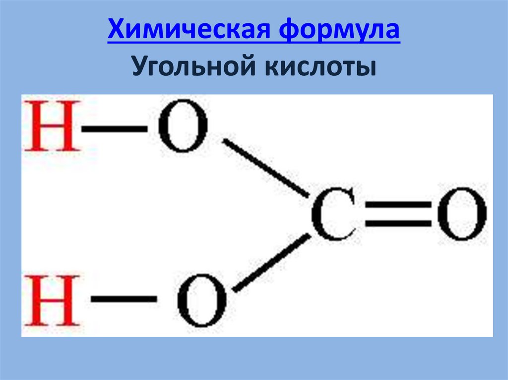 Химическая формула Угольной кислоты