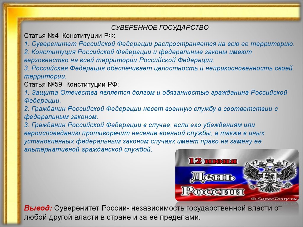 Суверенность образования. Суверенитет Конституция. Государственный суверенитет понятие.