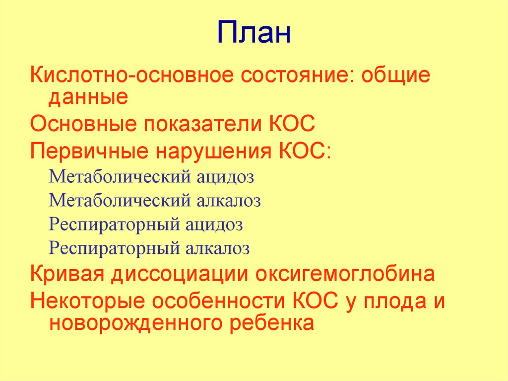 Кислотно основное состояние. Метаболический ацидоз у новорожденных. Кислотно-основное состояние крови новорожденного. Кос респираторный ацидоз. Показатели ацидоза у новорожденного.