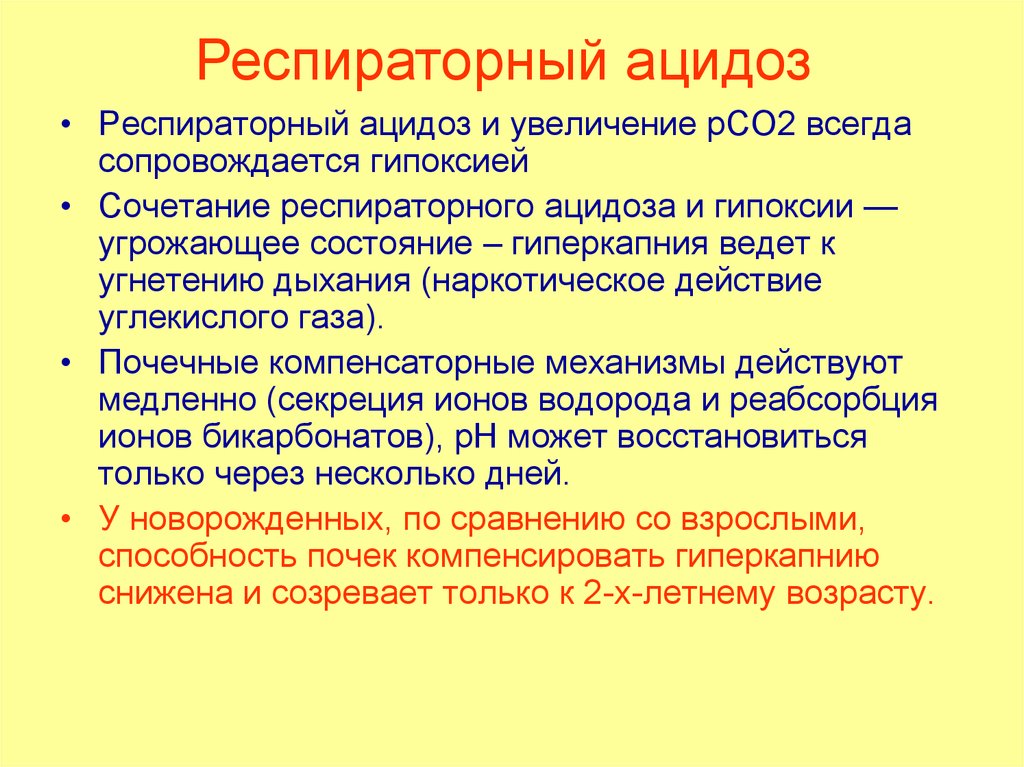 Гиперкапния ацидоз. Респираторный ацидоз. Дыхательный ацидоз. Почечно компенсированный респираторный ацидоз. Дыхательная гипоксия ацидоз.