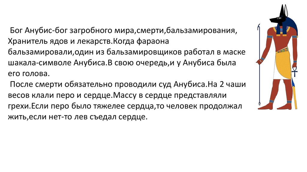 Анубис это история 5. Анубис Бог Египта описание. Бог Анубис в древнем Египте краткое описание. Бог Анубис в древнем Египте рассказ. Сообщение о Боге Египта Анубис 4 класс.