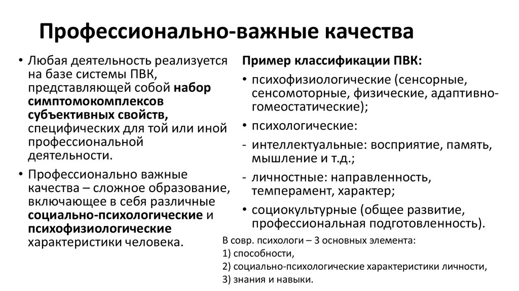 Профессиональные качества человека. ПВК профессионально важные качества. Профессионально важные личностные качества. Профессиональные качества личности. Психологические профессионально важные качества.