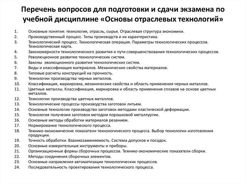 Перечень вопросов. Вопросы на экзамен по дисциплине. Перечень экзаменационных вопросов по дисциплине. Ответы на вопросы экзамена по дисциплине. Вопросы по подготовке к экзамену по дисциплине.