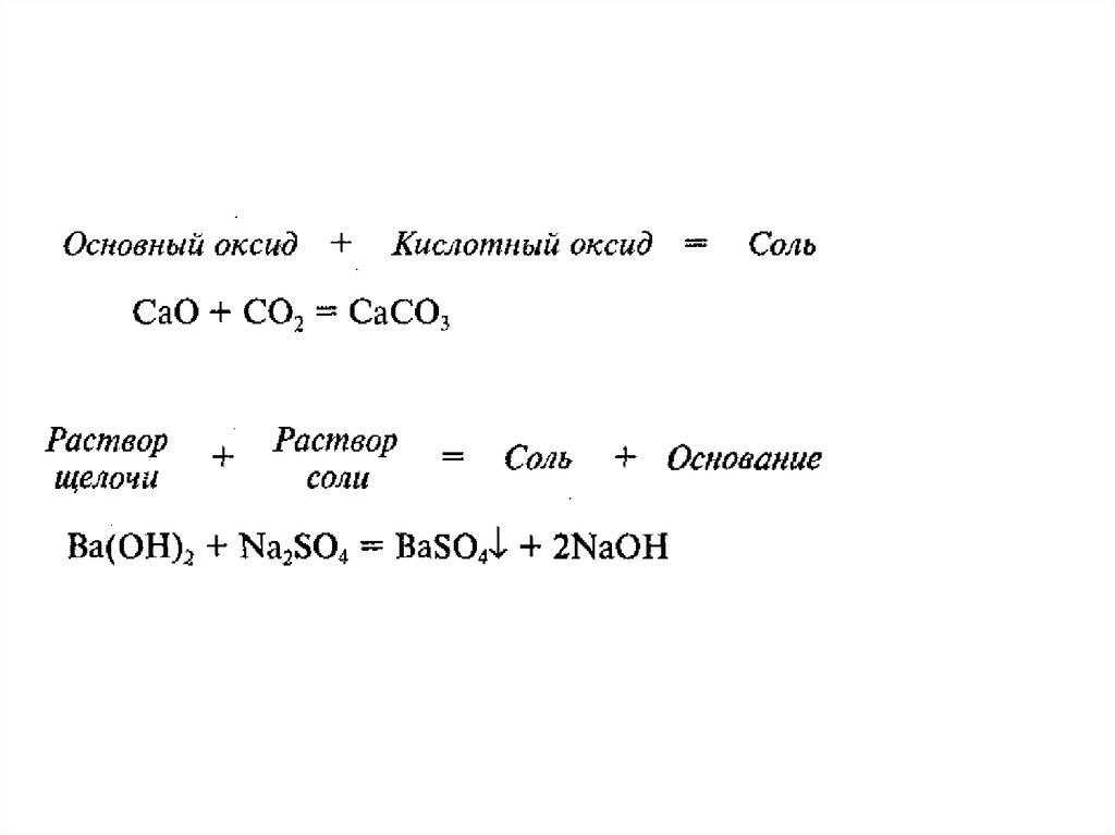 Кислая соль щелочь. Мышьяк в кислых Солях. Соли мышьяковой кислоты. Кислая соль и щелочь. Основный оксид кислота соль вода.