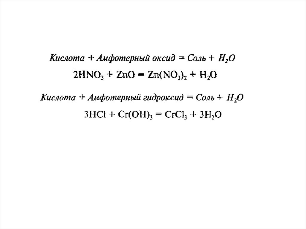 Основный оксид плюс кислота соль плюс вода. Взаимодействие амфотерных оксидов с солями. Амфотерный оксид + соль + кислота. Амфотерный оксид кислота соль вода. Кислая соль плюс амфотерный оксид.