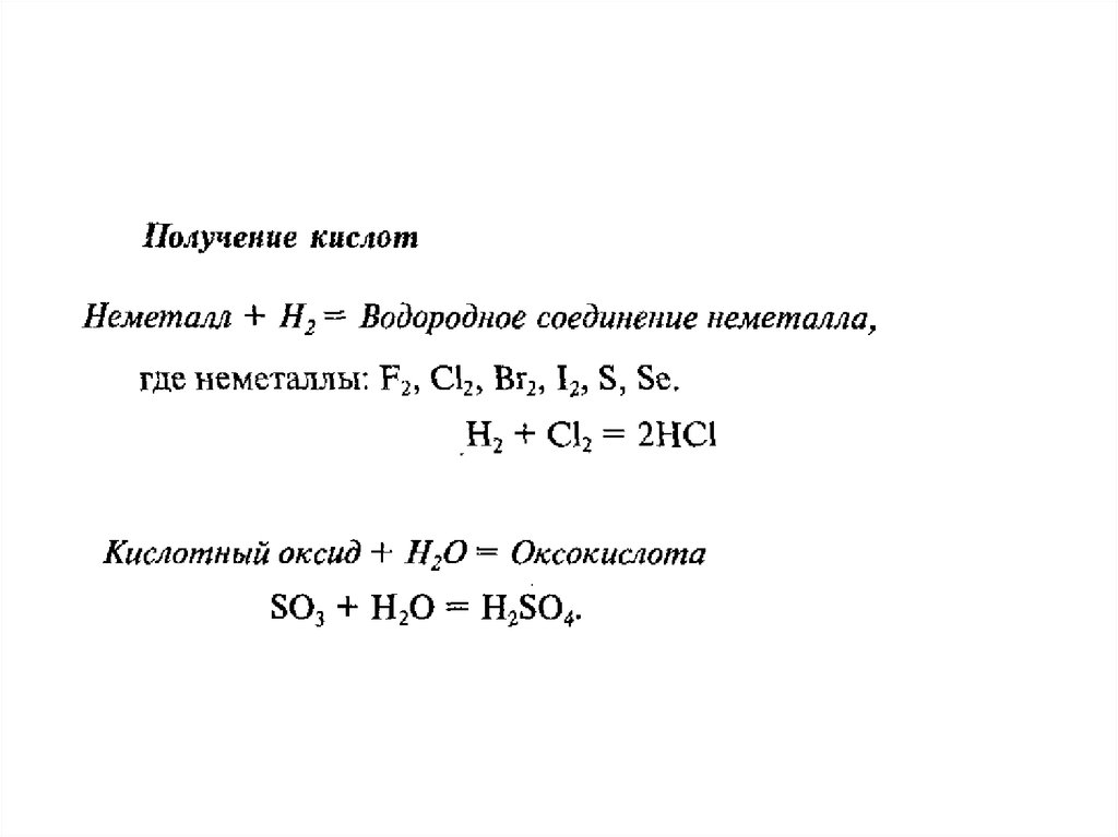 Неметалл кислотный оксид кислота соль. Неметалл кислотный оксид кислота соль