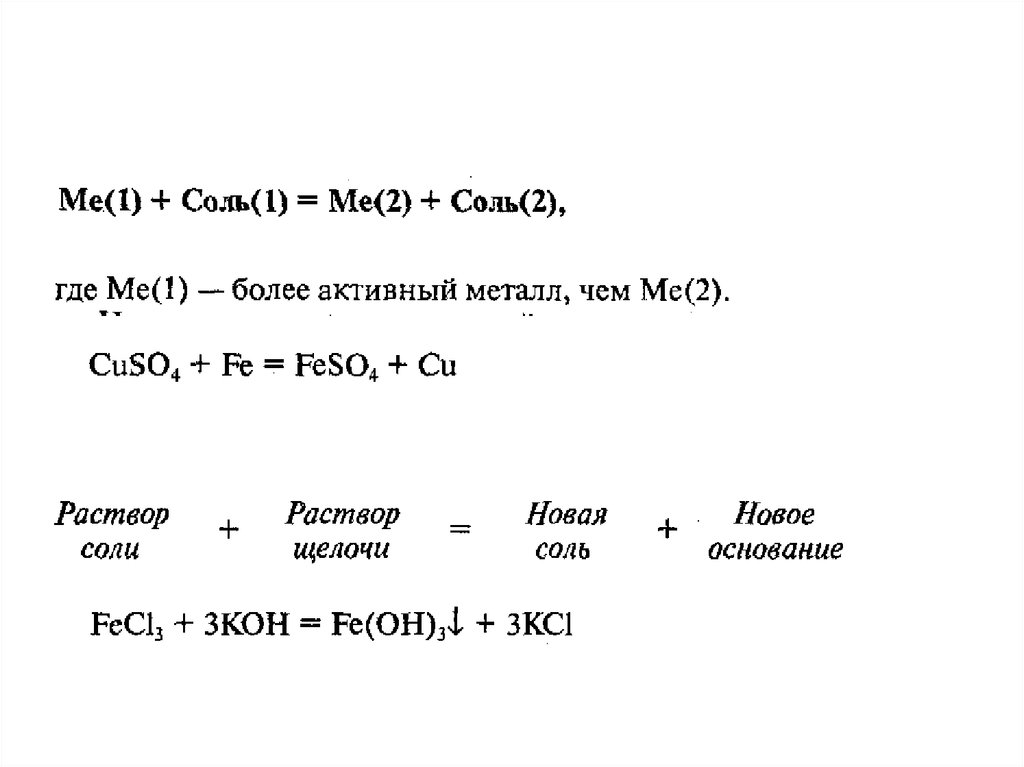 Основания соль примеры. Основание + соль. Соль основание соль основание. Основание соль новое основание новая соль. Соли + основания = новые соли и основания.