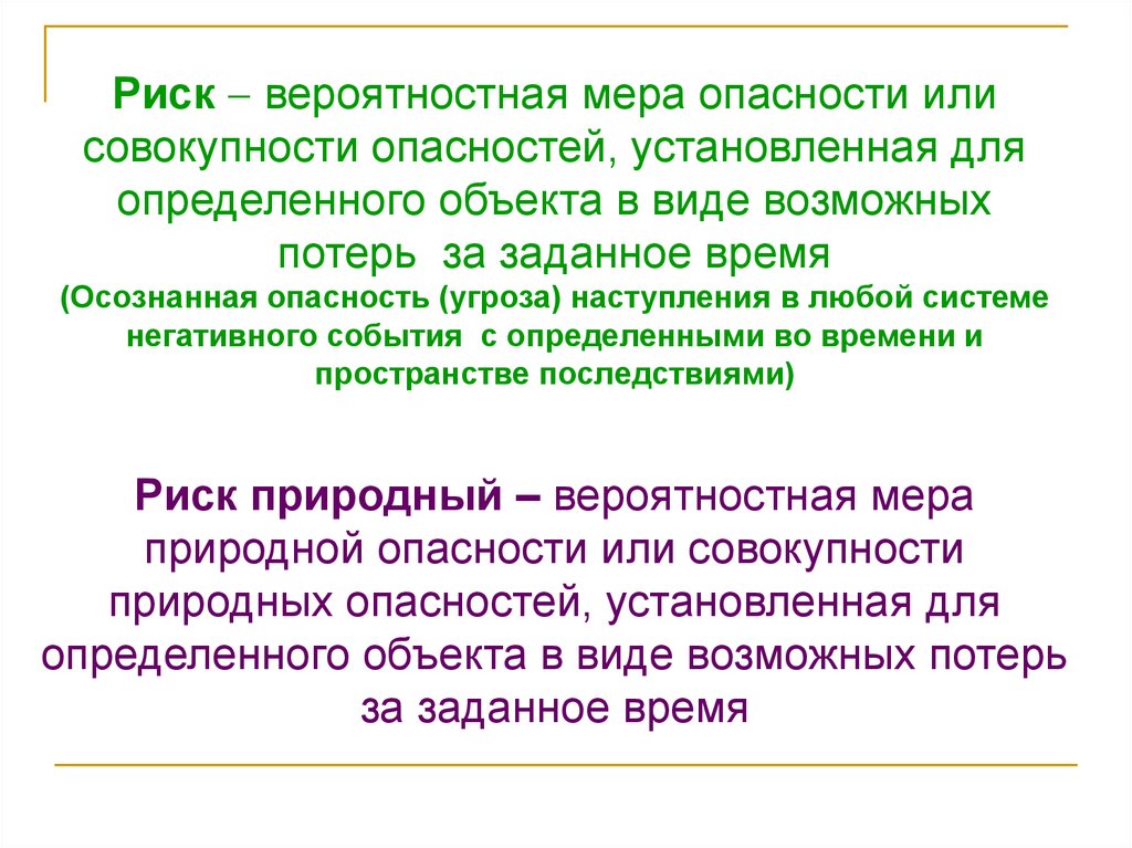 Мера опасности. Вероятностная оценка риска опасного типа опасности. Мера опасности это. Риск как мера опасности. Количественная мера опасности.