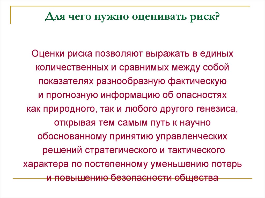 Цель оценки рисков. Для чего нужны оценки. Для чего нужна дооценка. Нужна оценка. Зачем нужны оценки.