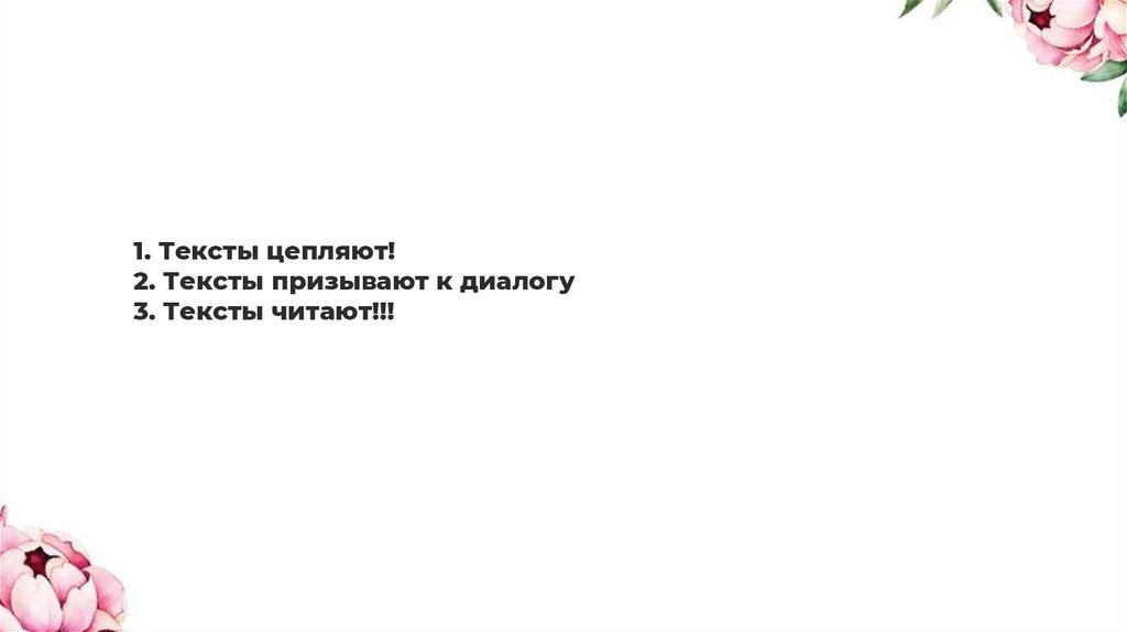 Сестрами задеваешь текст. Цепляющие слова. Цепляющий текст. Тексты которые цепляют. Цепляющий текст для рекламы.