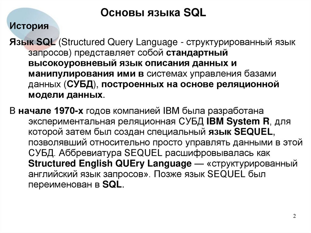 Анализ данных на языке sql. Язык SQL.