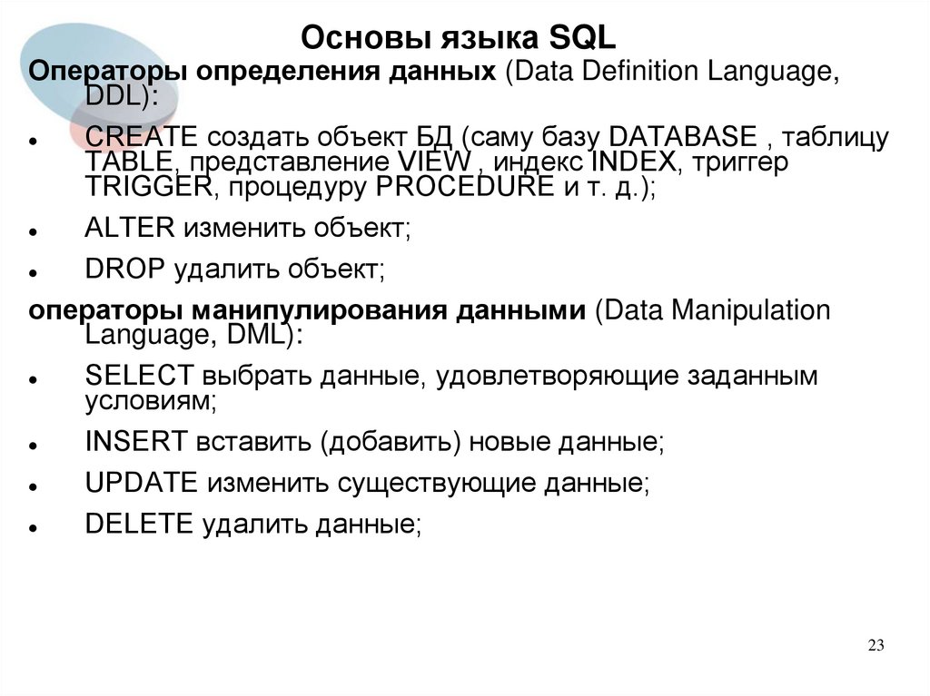 Основные понятия языка sql презентация