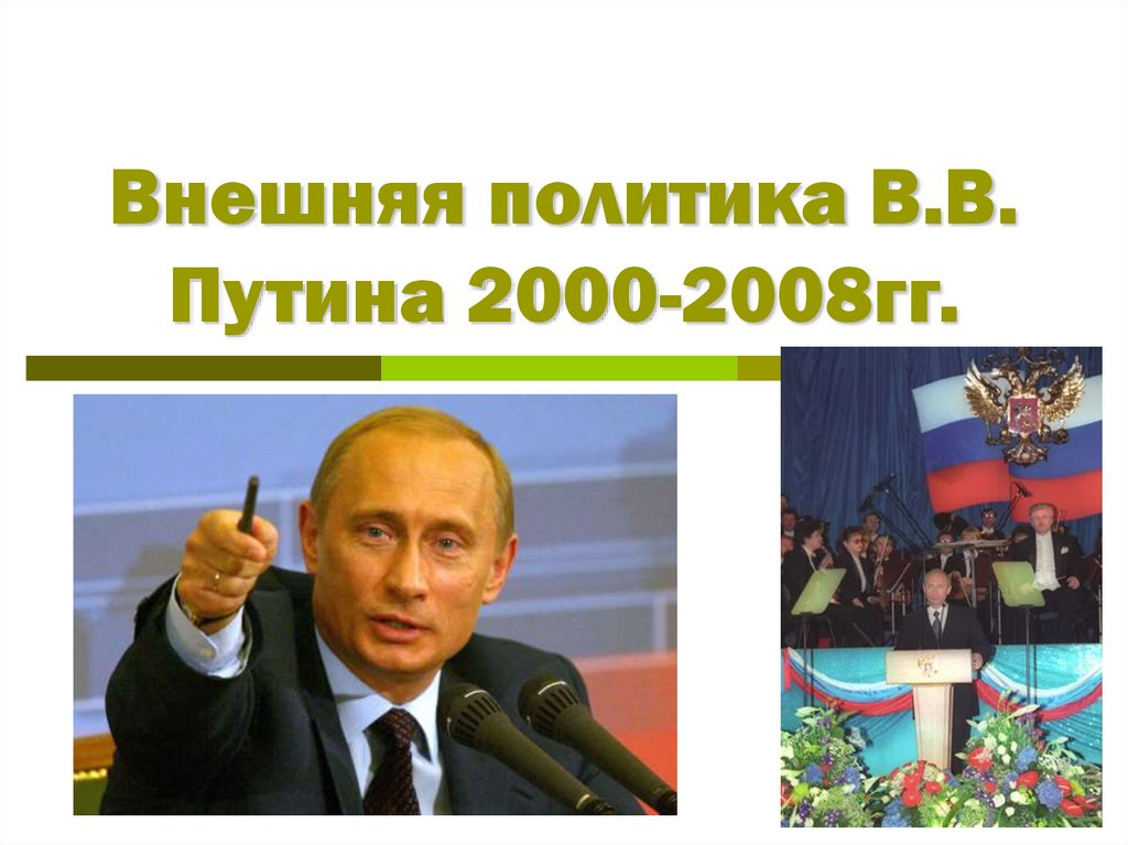 Внешняя политика путина 2000 2008 презентация