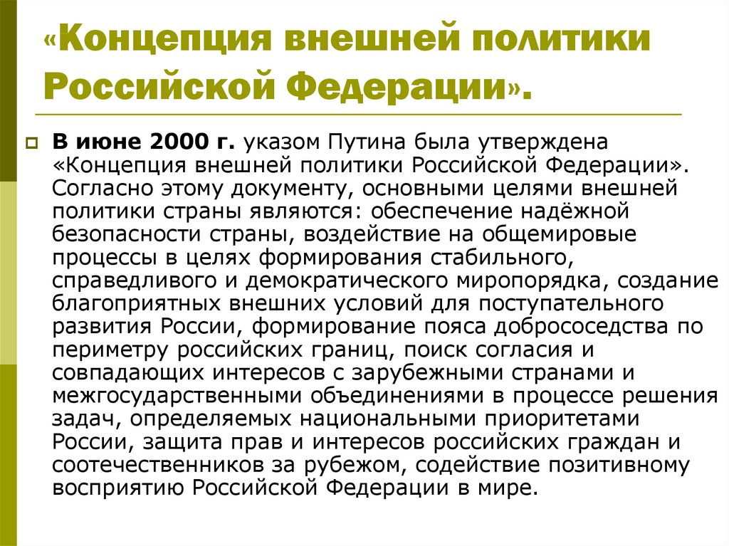 Кто осуществляет руководство внешней политикой рф