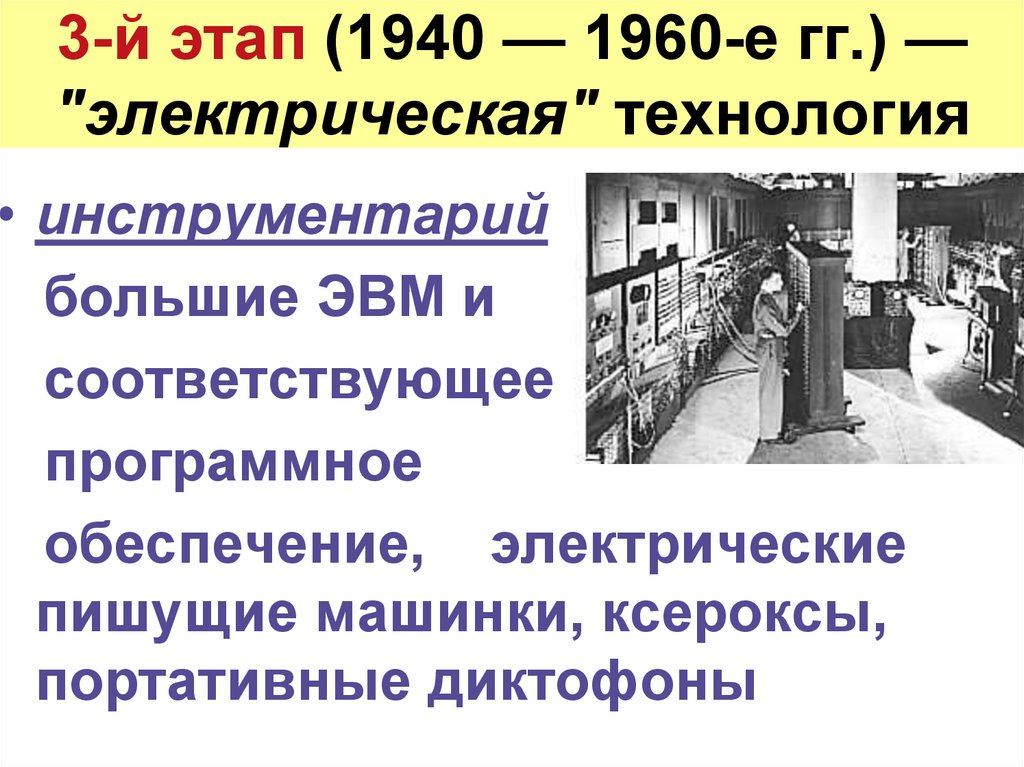 3-й этап (1940 — 1960-е гг.) — "электрическая" технология