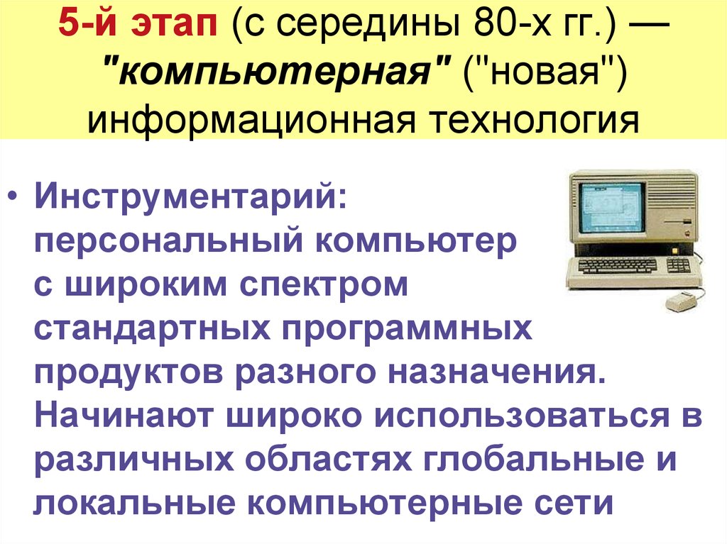 5-й этап (с середины 80-х гг.) — "компьютерная" ("новая") информационная технология