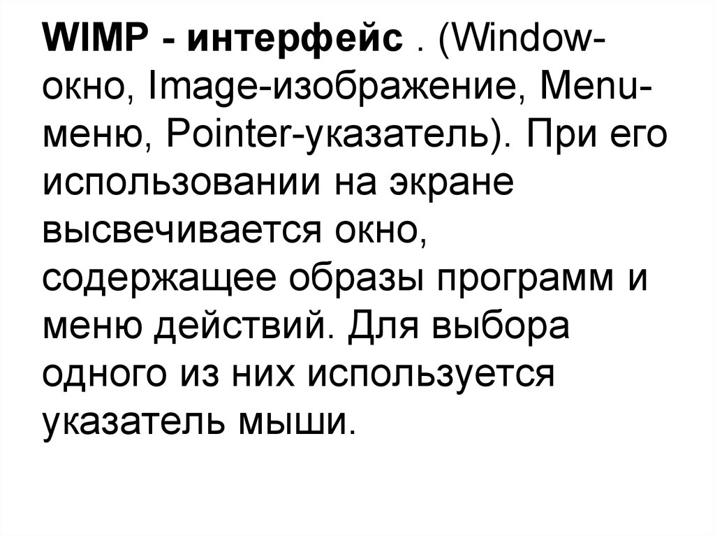 WIMP - интерфейс . (Window-окно, Image-изображение, Menu-меню, Pointer-указатель). При его использовании на экране