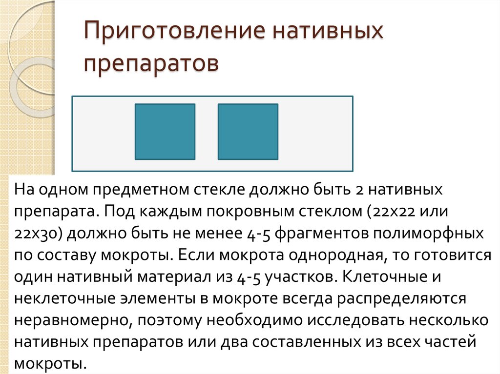 Техника приготовления. Приготовление нативного препарата. Техника приготовления нативного препарата. Приготовление препарата мокроты. Техника приготовления нативного и окрашенного препарата..