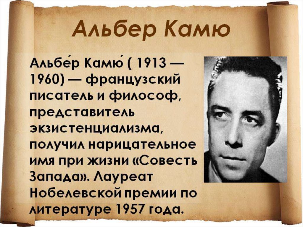 Альбер камю кратко. Альбер Камю писатель. Альбер Камю (1913-1960). Камю Альбер "первый человек".