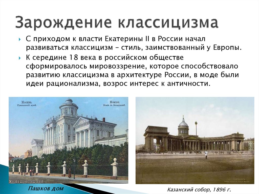 Презентация на тему архитектура 18 века в россии