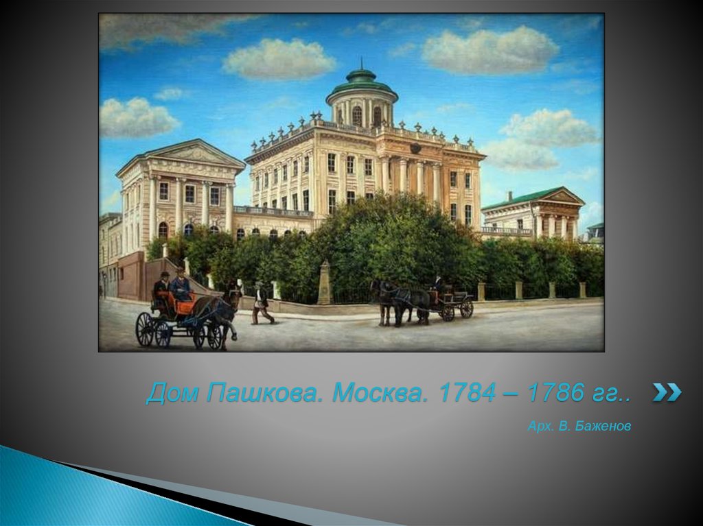 Дом Пашкова. Москва. 1784 – 1786 гг..