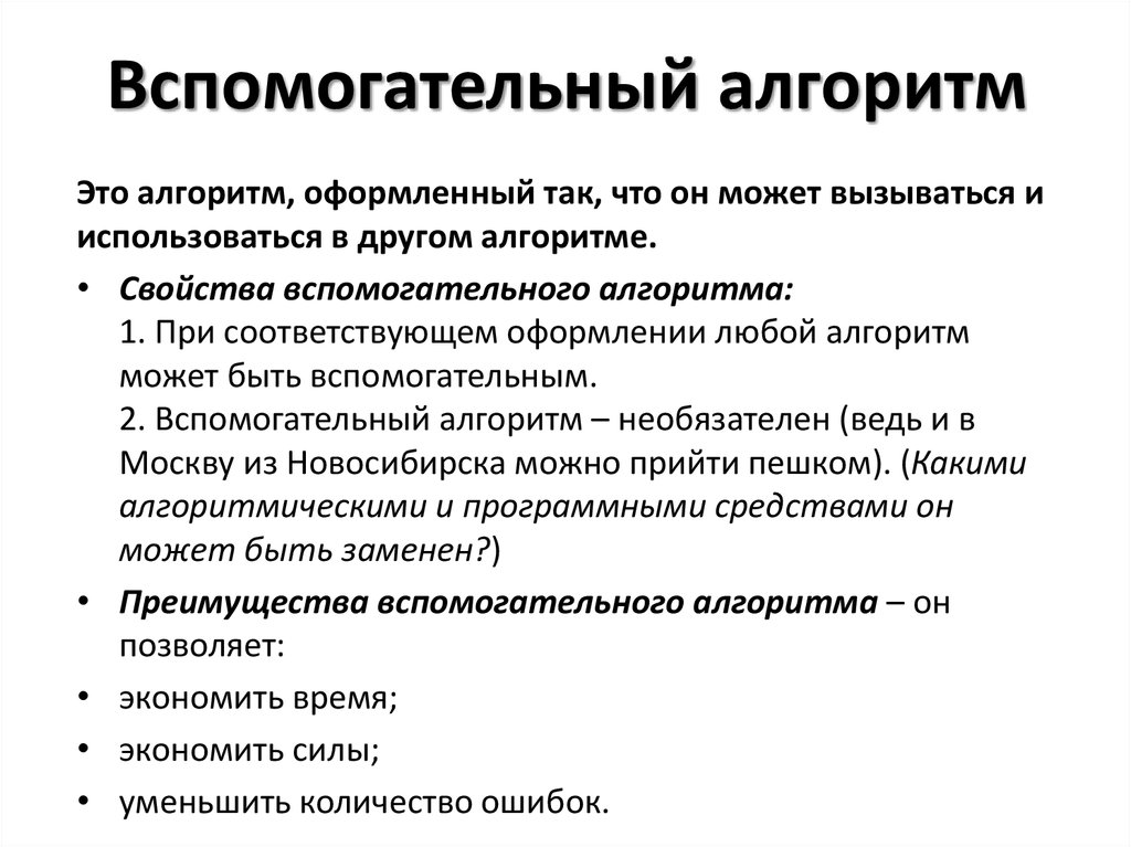 Использование вспомогательного алгоритма. Вспомогательный алгоритм пример. Понятие вспомогательного алгоритма. Вспомогательный алгоритм это в информатике. Разработка вспомогательных алгоритмов.