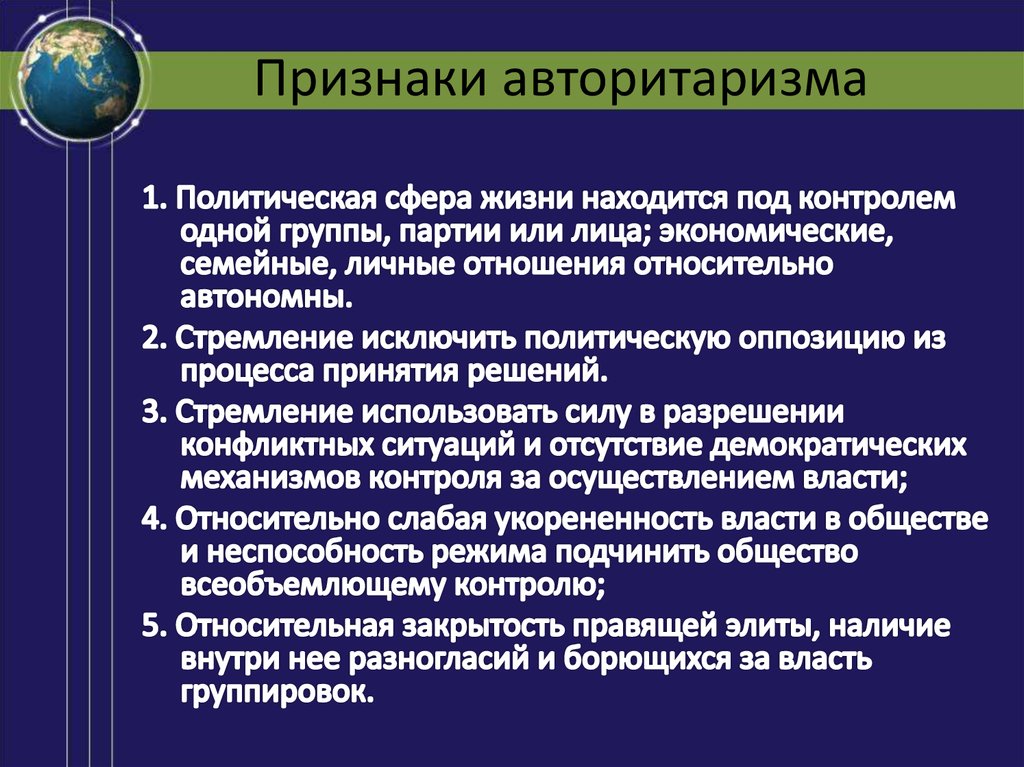 Признаки авторитаризма. Относительная власть. Признаки политической сферы. Политическая сфера признаки. Признаки авторитаризма жесткий контроль.