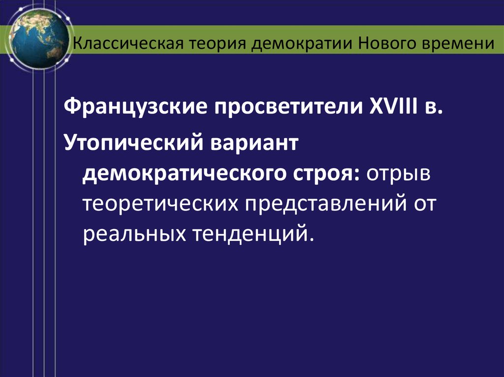 Варианты демократизации в первой половине 19