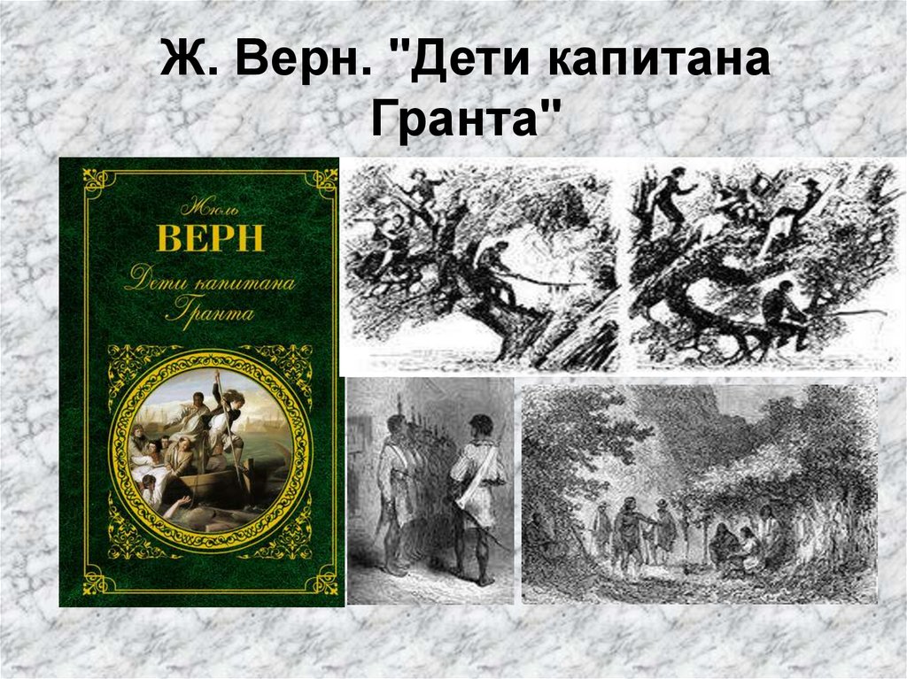 Дети капитана гранта презентация по книге