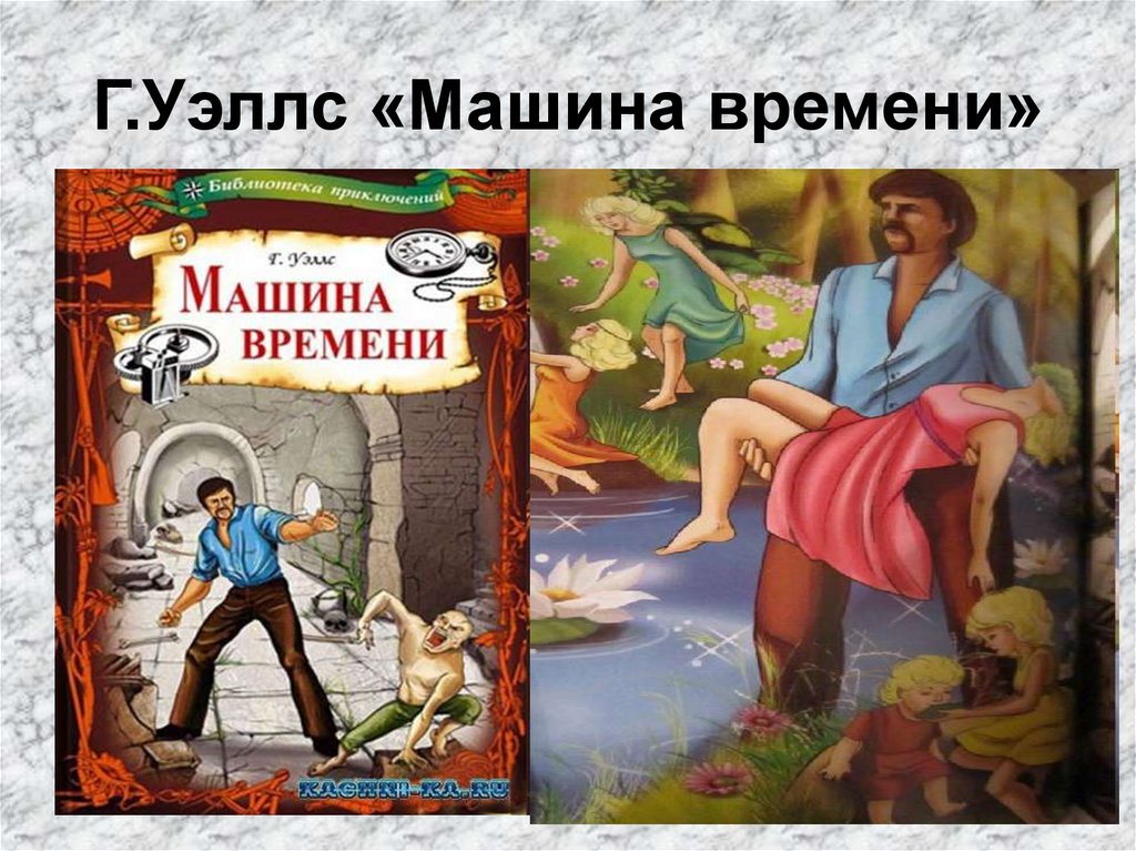 Времени краткое содержание. Машина времени Уэллс. Читательский дневник машина времени Уэллса. Машина времени. Г.Уэллс рисунки. Герберт Уэллс машина времени краткий пересказ.