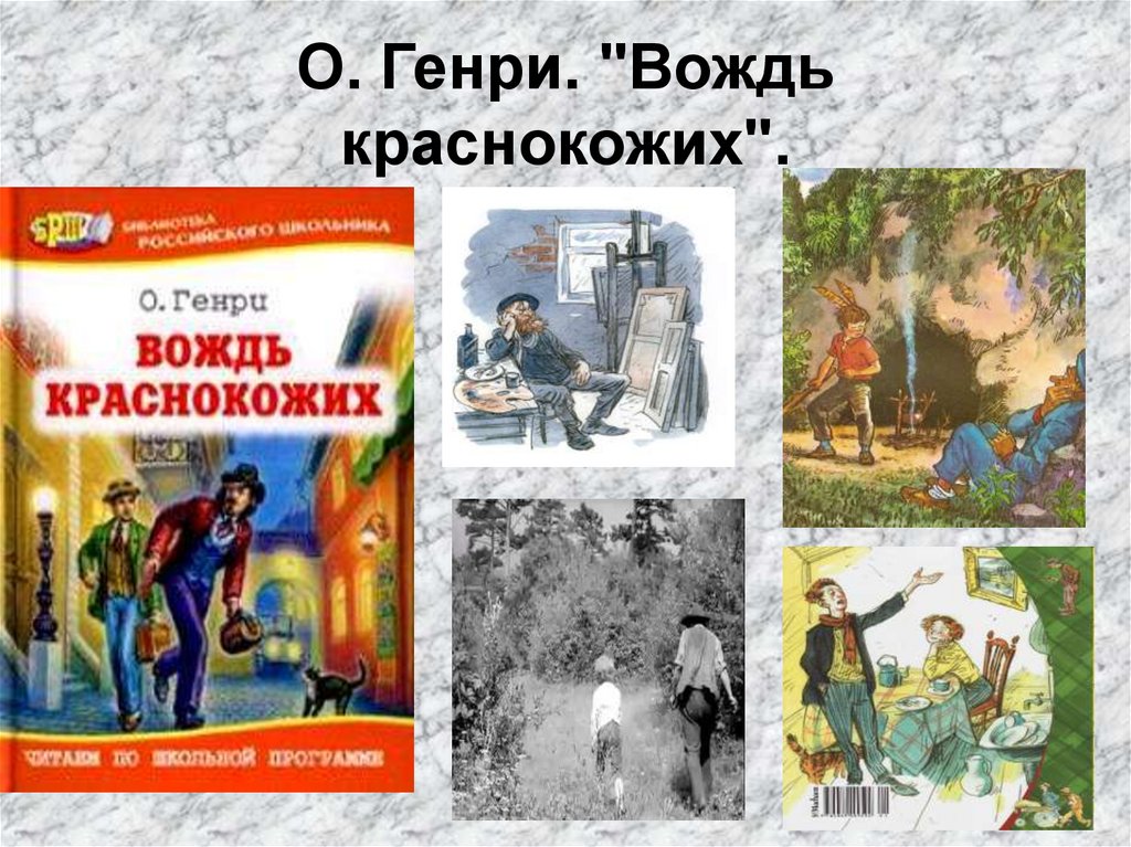 Вождь краснокожих урок в 6 классе презентация