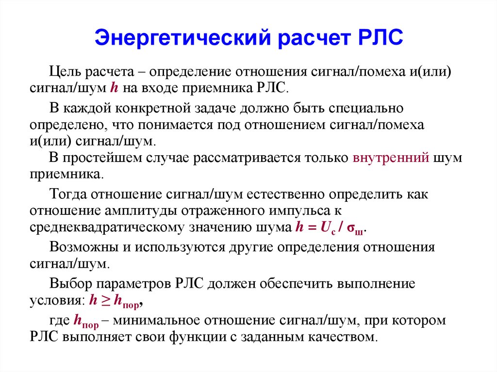 Энергетический расчет. Коэффициент шума приемника РЛС. Энергетические параметры РЛС. Расчет радиолокационных станций.