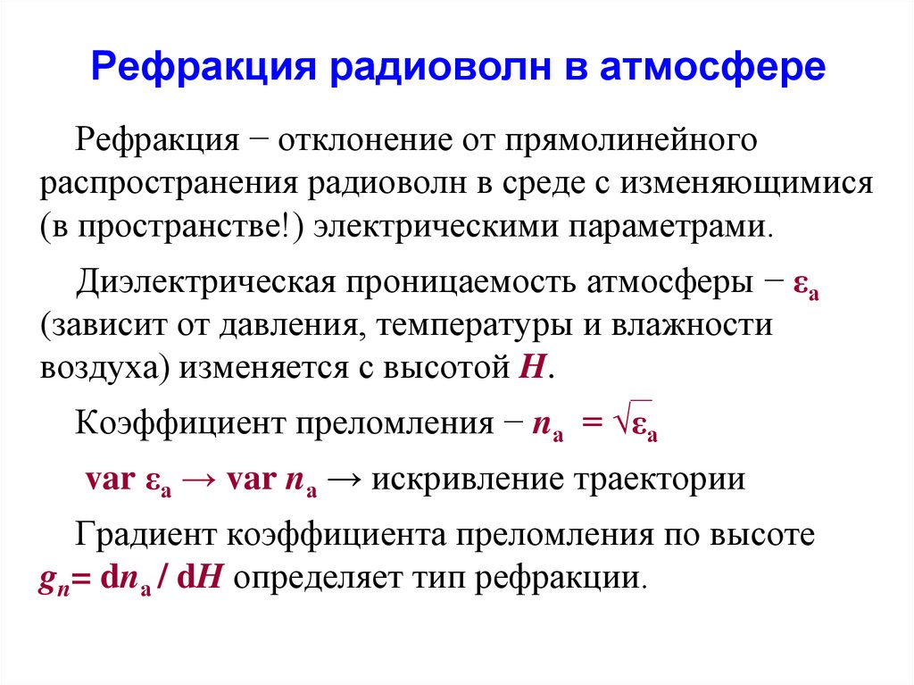 Энергетический расчет. Атмосферная рефракция радиоволн. Субрефракция радиоволн это. Положительная рефракция радиоволн. Рефракция в радиосвязи.