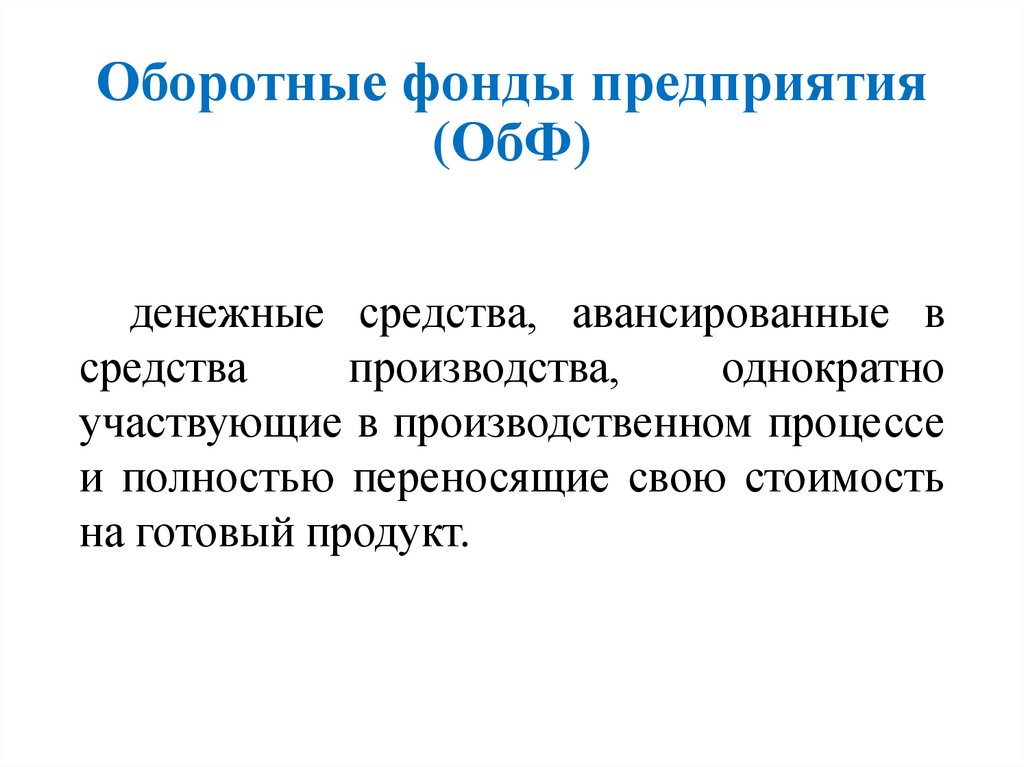 Фонды предприятия. Оборотные фонды формула. Оборотные фонды энергетике. Назначение оборотных фондов. Оборотные фонды характеристика.