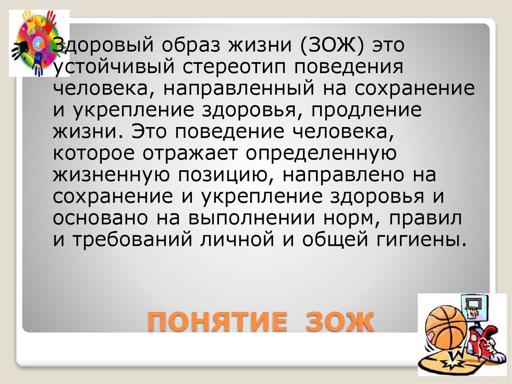 Понятие здоровье образ жизни. Понятие здоровый образ жизни. Здоровый образ жизни термины. Концепция здорового образа жизни.