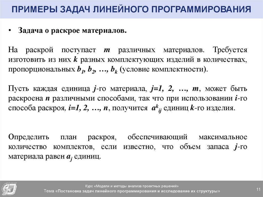 Задачи для программистов. Математическая постановка задачи линейного программирования (ЗЛП. Приведите содержательные примеры задачи линейного программирования.. Постановка задачи линейного программирования (ЗЛП). Примеры.. Постановка задачи в программировании.